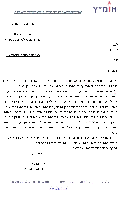 עמותת אומץ משיבה למשרד עו"ד שרגא אליעד ושות