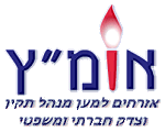 הלוגו של תנועת אומץ