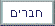 בעלי תפקידים בעמותה