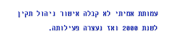 תנועת אומץ עמותת אמיתי - קיצור תולדות הזמן